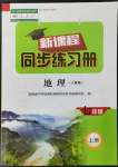 2022年新課程同步練習冊七年級地理上冊人教版