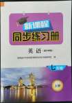 2022年新課程同步練習(xí)冊七年級(jí)英語上冊外研版