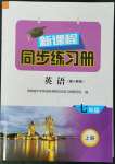 2022年新課程同步練習(xí)冊(cè)七年級(jí)英語上冊(cè)人教版