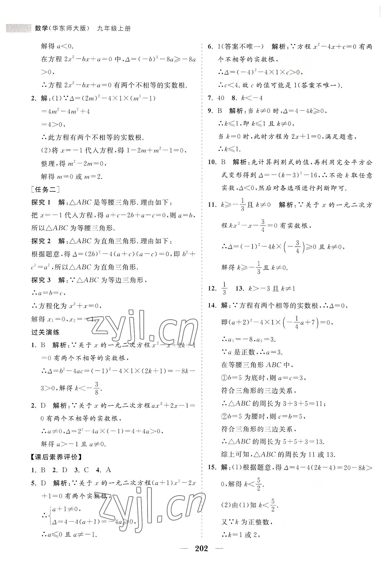 2022年新課程同步練習冊九年級數(shù)學上冊華師大版 第14頁