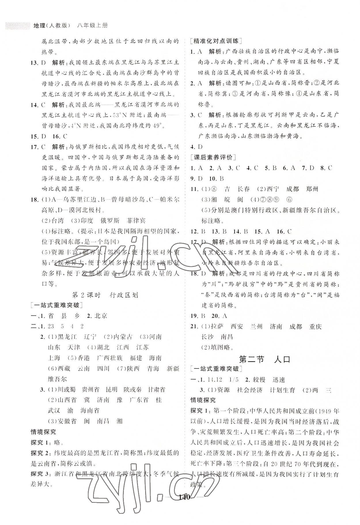 2022年新課程同步練習(xí)冊八年級地理上冊人教版 第2頁