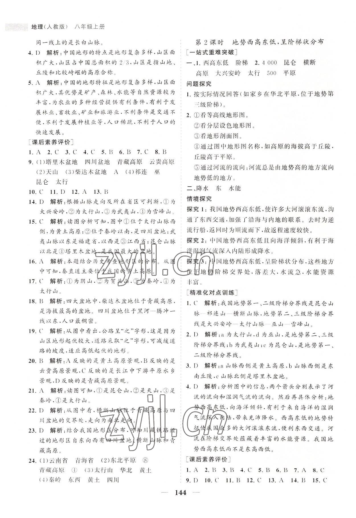 2022年新課程同步練習(xí)冊八年級地理上冊人教版 第6頁