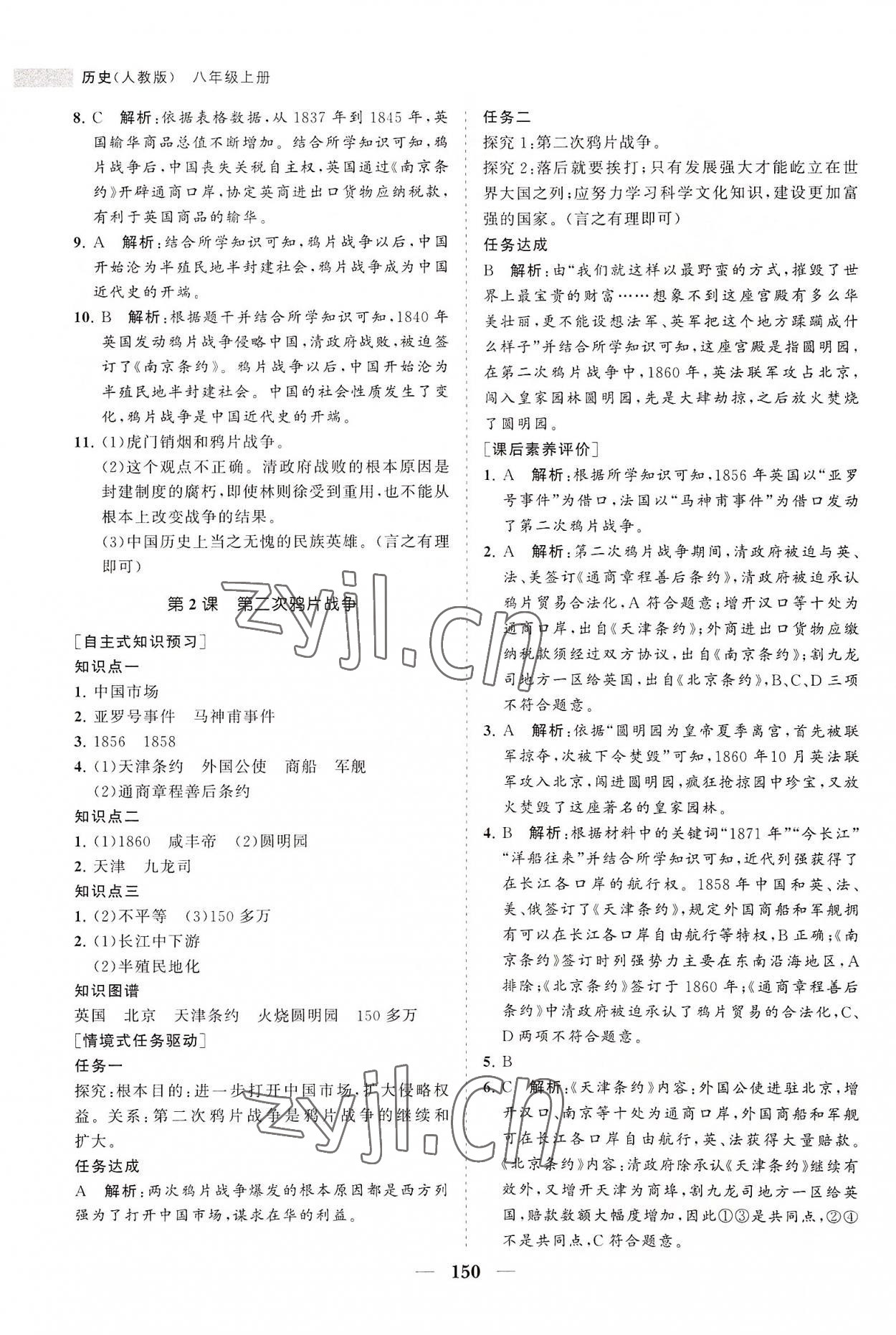 2022年新课程同步练习册八年级历史上册人教版 第2页