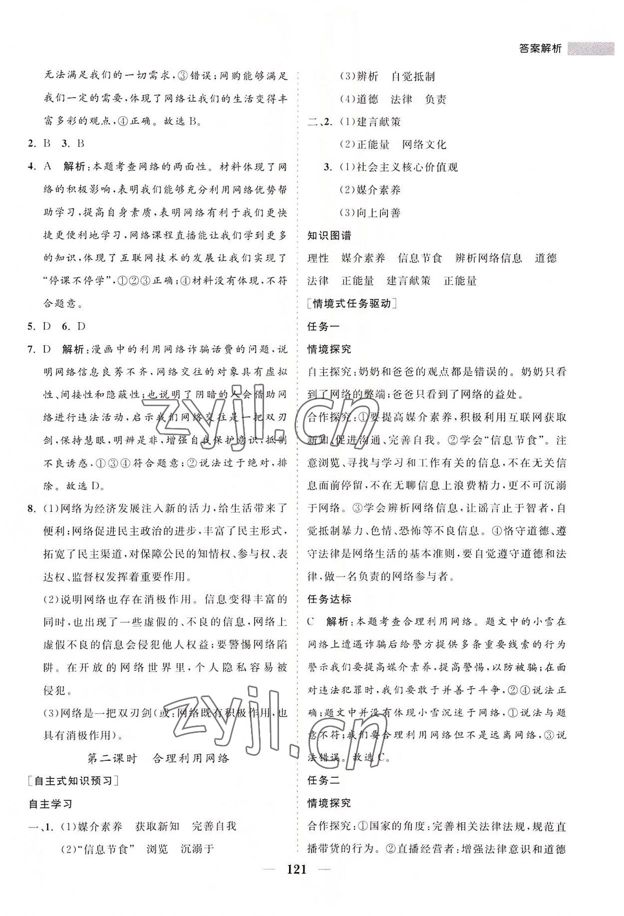 2022年新课程同步练习册八年级道德与法治上册人教版 第5页