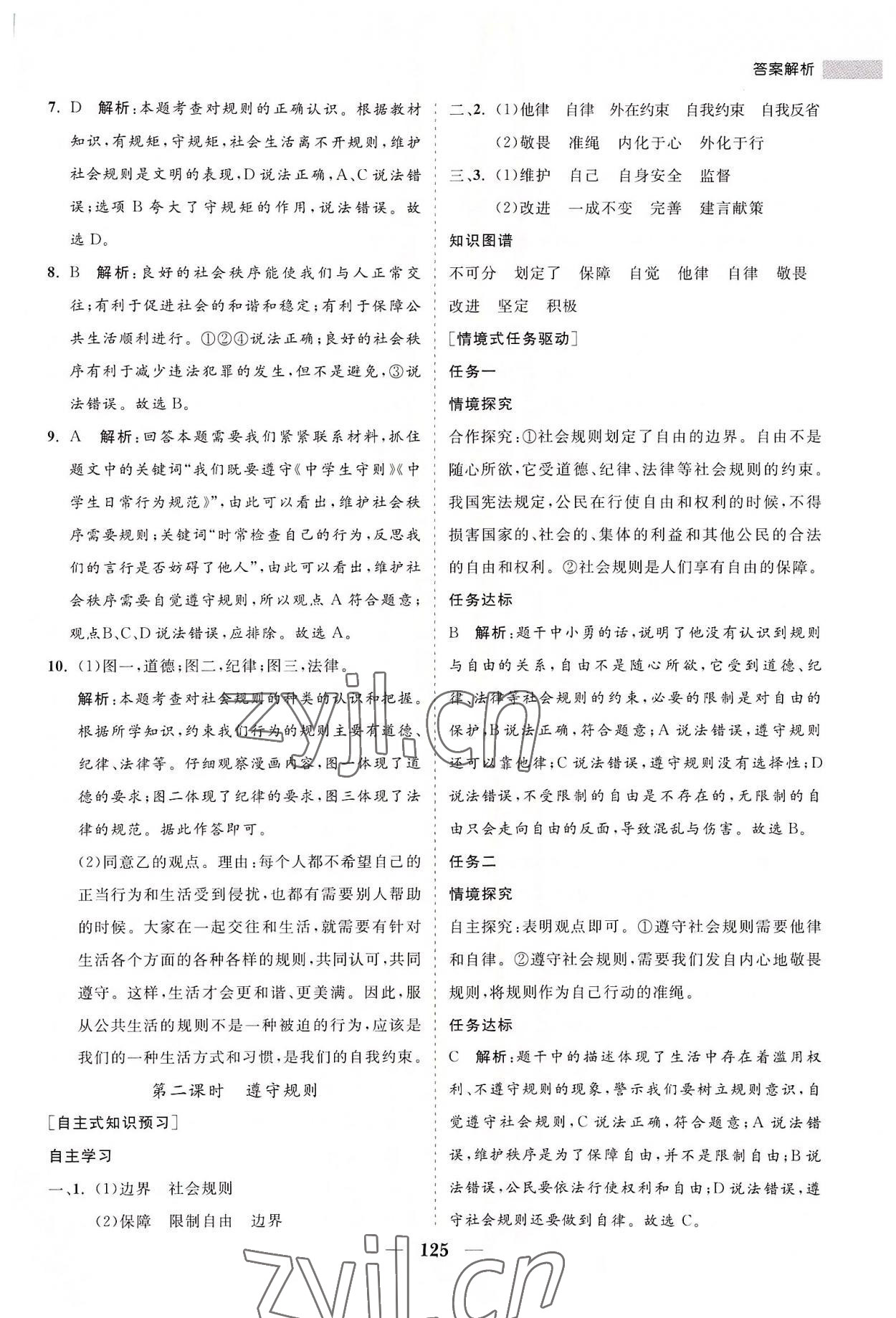 2022年新课程同步练习册八年级道德与法治上册人教版 第9页