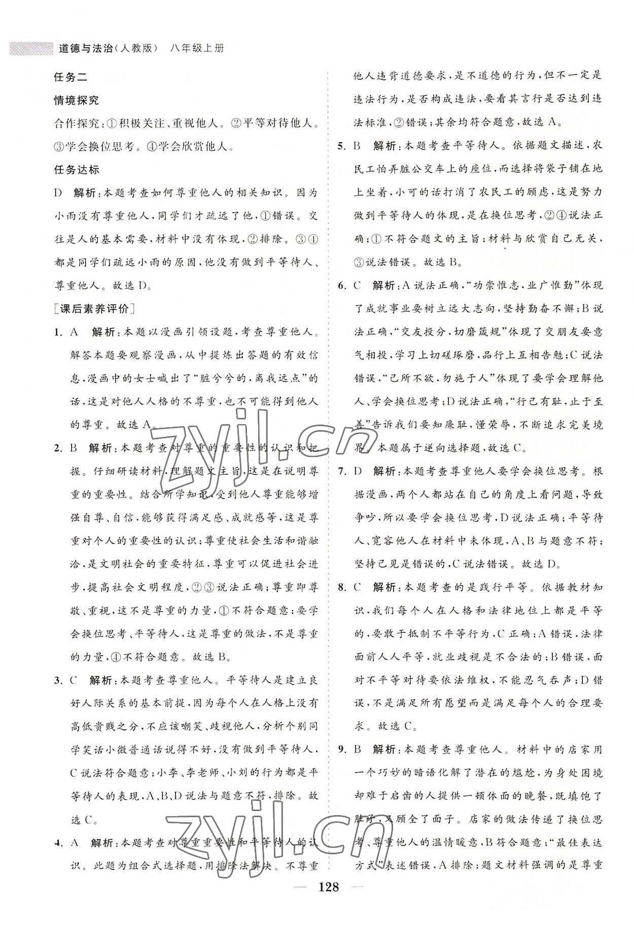 2022年新課程同步練習(xí)冊(cè)八年級(jí)道德與法治上冊(cè)人教版 第12頁(yè)