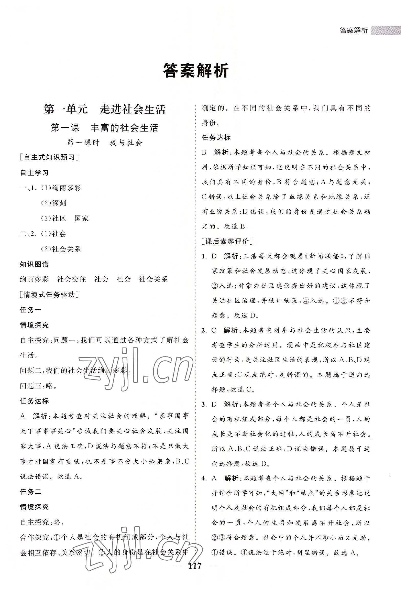 2022年新课程同步练习册八年级道德与法治上册人教版 第1页