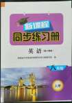 2022年新課程同步練習(xí)冊(cè)八年級(jí)英語上冊(cè)人教版