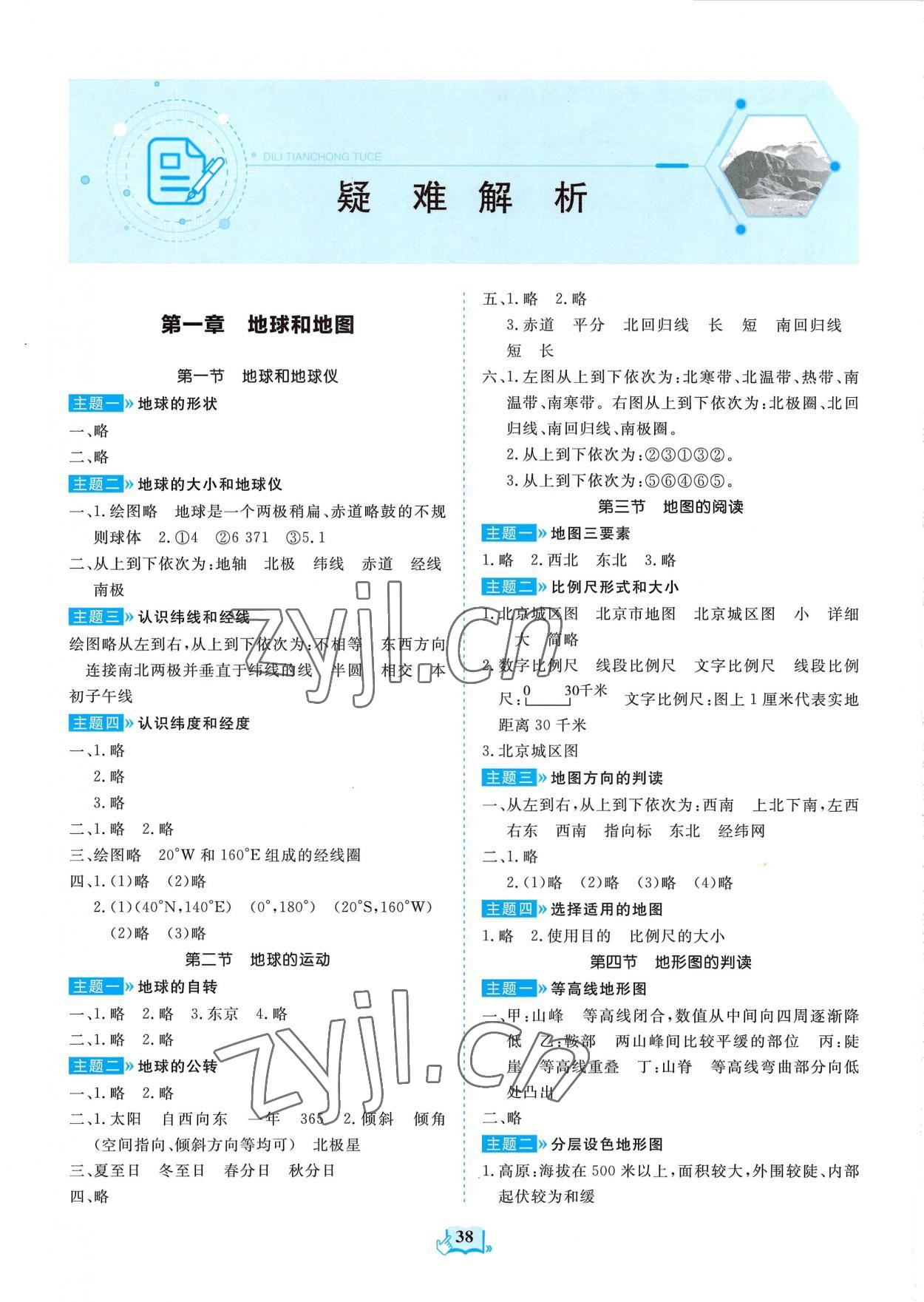 2022年填充圖冊(cè)山東科學(xué)技術(shù)出版社七年級(jí)地理上冊(cè)人教版 參考答案第1頁