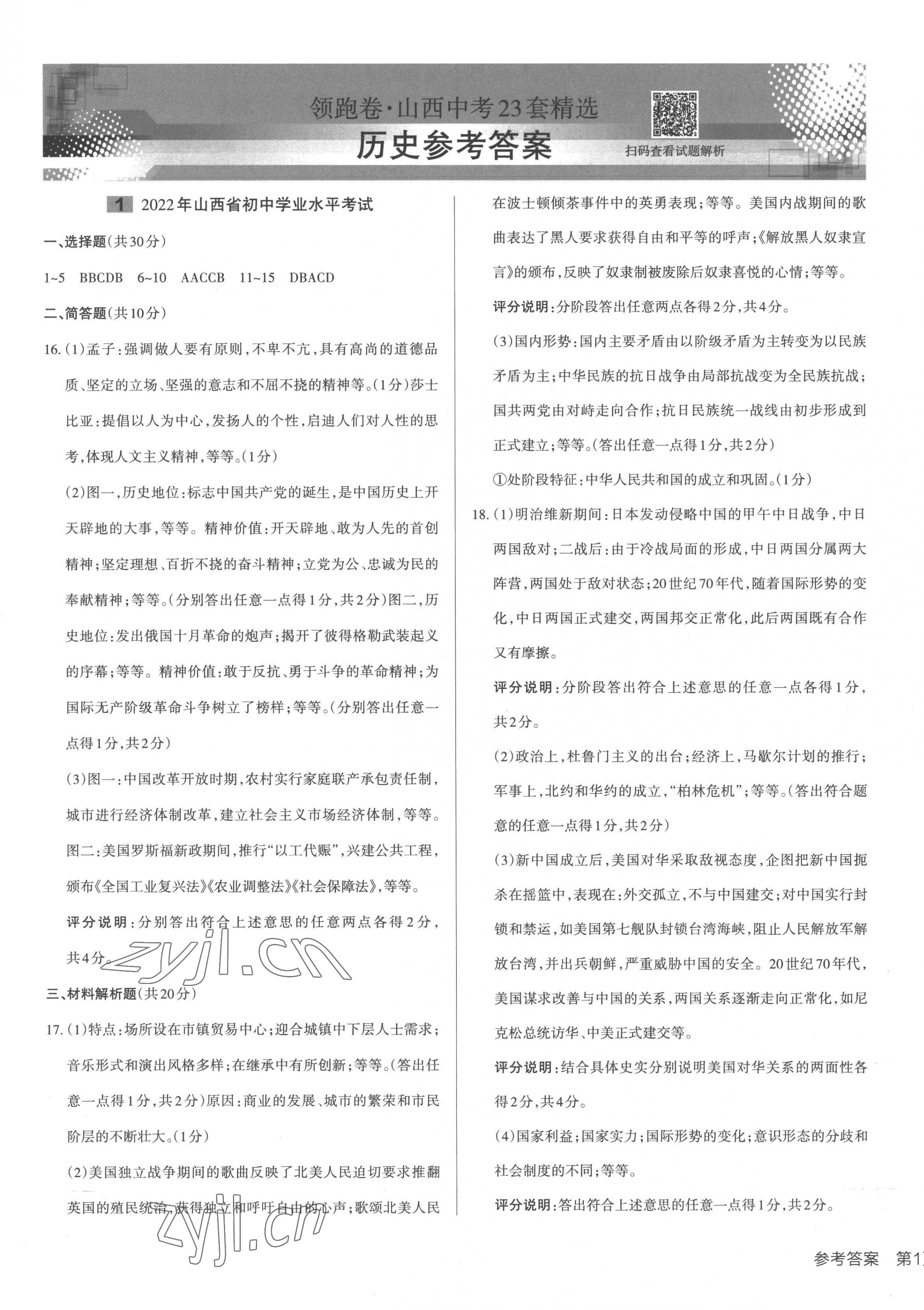 2022年領(lǐng)跑卷歷史山西專(zhuān)版 第1頁(yè)