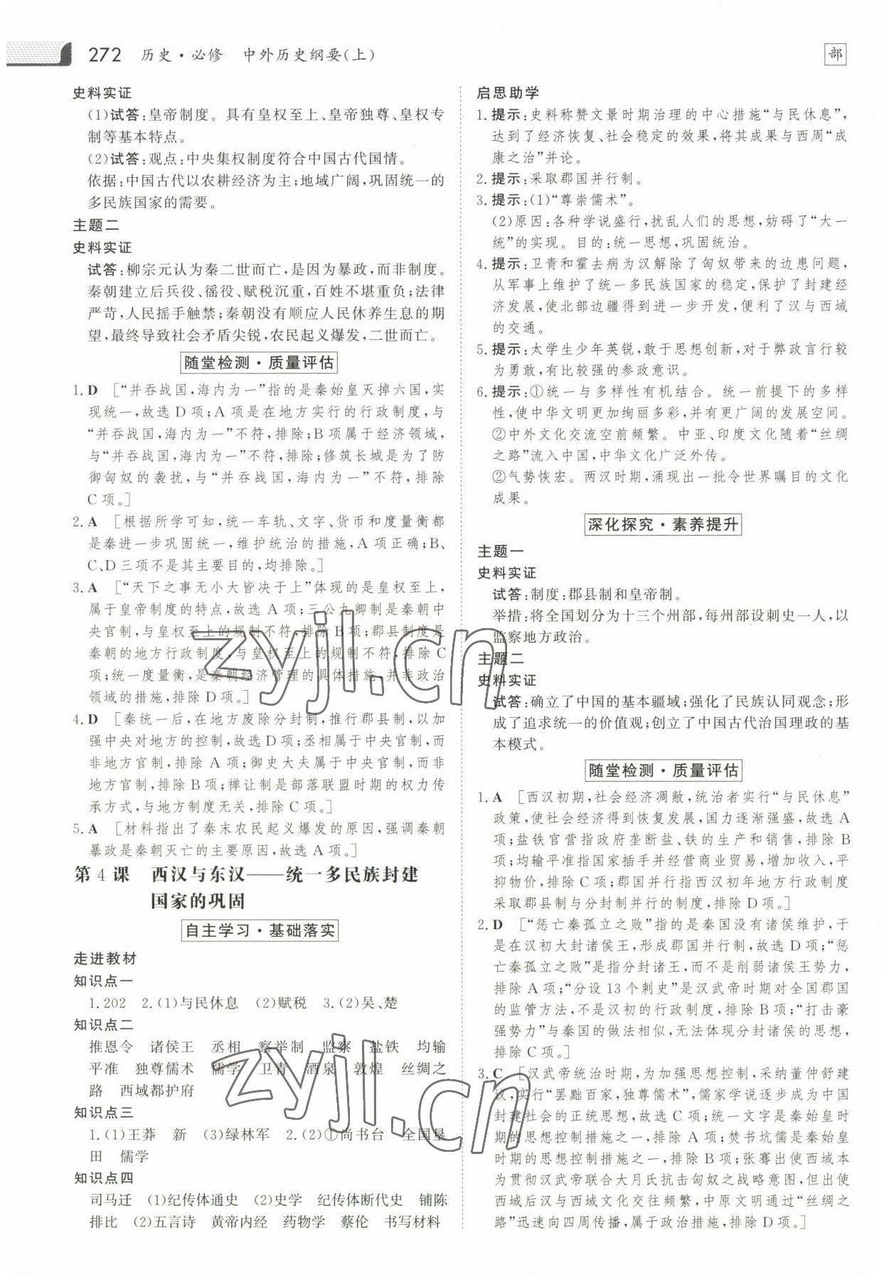 2022年金版新學(xué)案高中同步導(dǎo)學(xué)歷史必修上冊(cè)人教版 參考答案第3頁(yè)