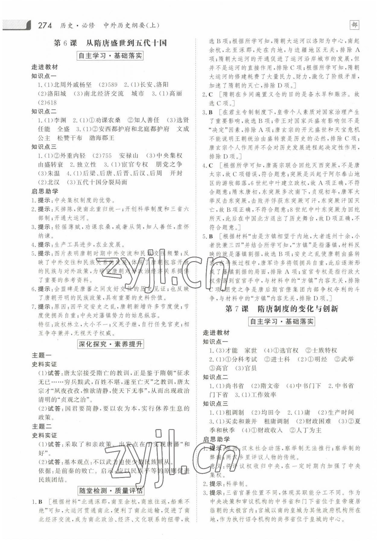 2022年金版新學(xué)案高中同步導(dǎo)學(xué)歷史必修上冊人教版 參考答案第5頁