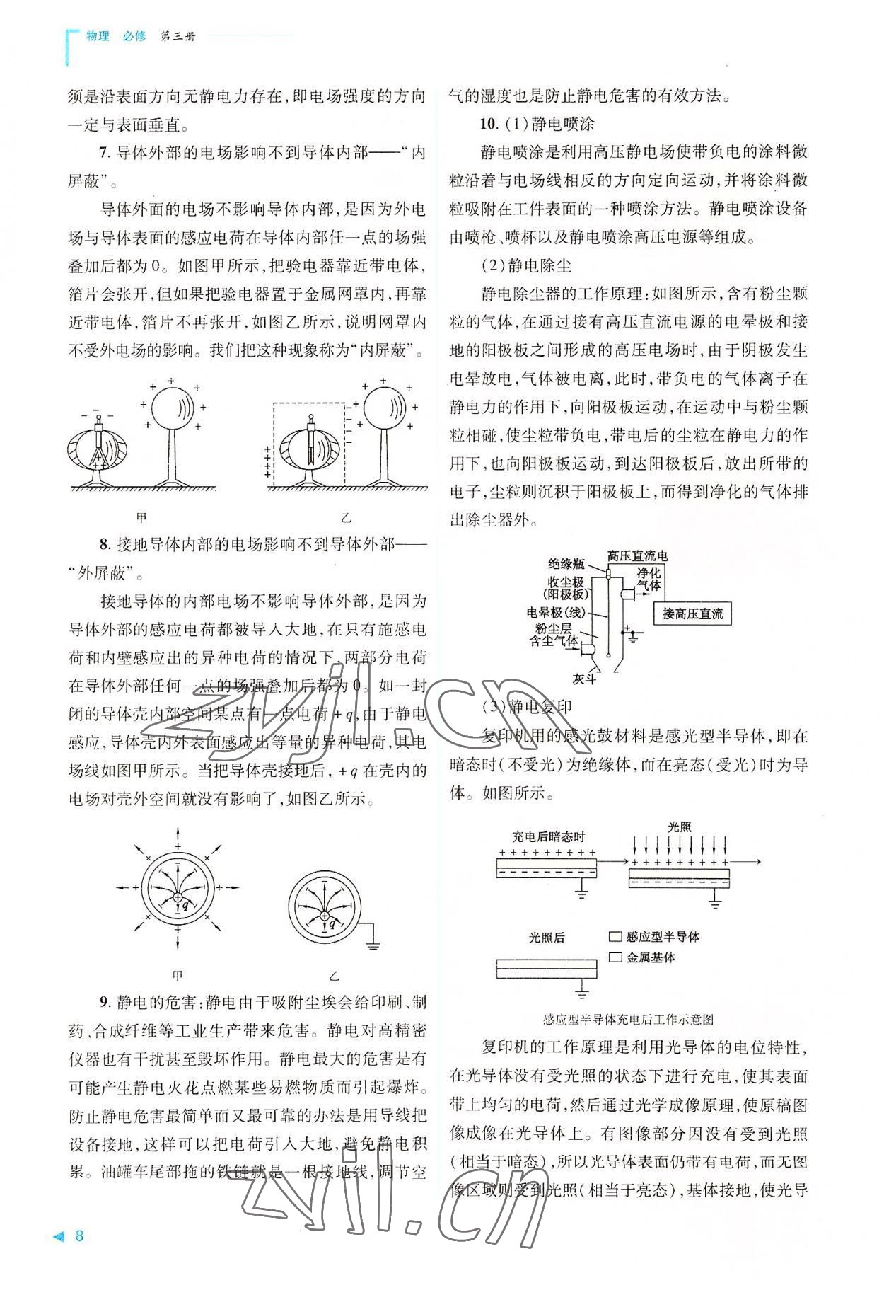 2022年普通高中新课程同步练习册高中物理必修第三册人教版 第8页