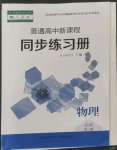 2022年普通高中新課程同步練習冊高中物理必修第三冊人教版