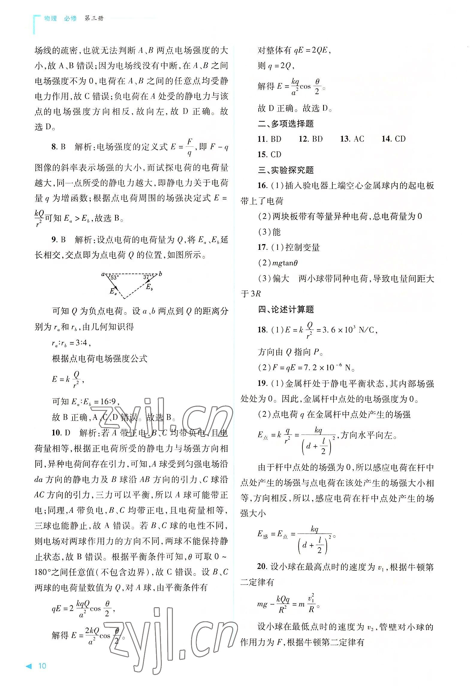 2022年普通高中新课程同步练习册高中物理必修第三册人教版 第10页