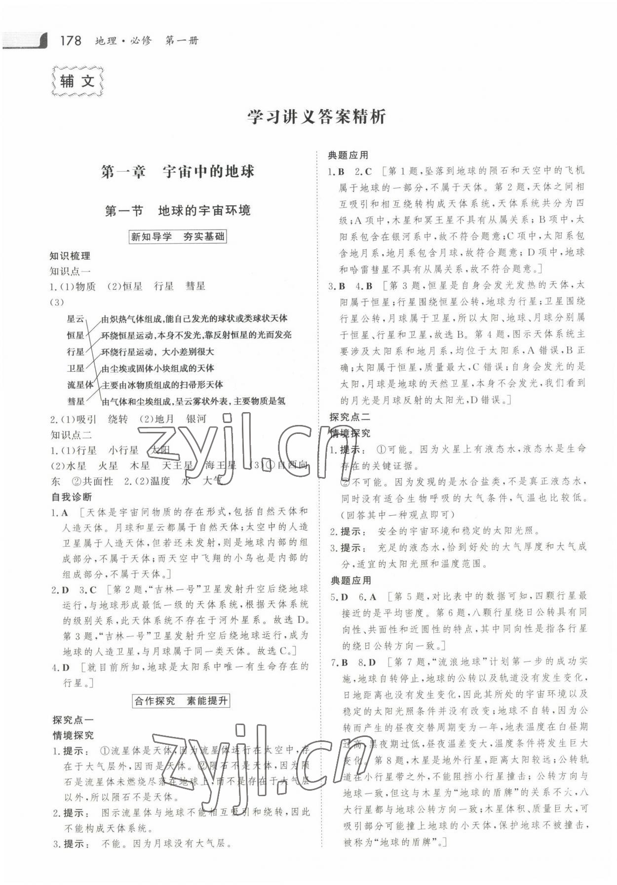 2022年金版新學(xué)案高中同步導(dǎo)學(xué)地理必修1人教版 參考答案第1頁