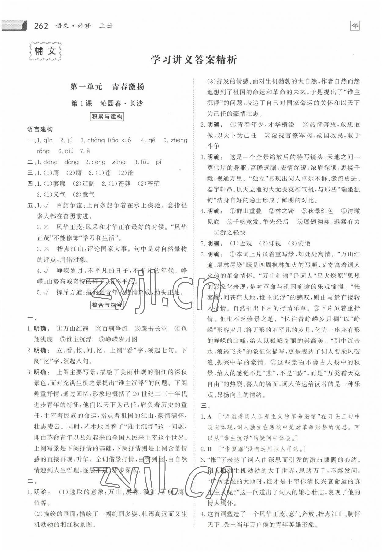 2022年金版新學案高中同步導學語文必修上冊人教版 參考答案第1頁