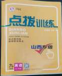 2022年點撥訓練九年級英語上冊人教版山西專版