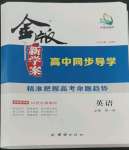 2022年金版新學(xué)案高中同步導(dǎo)學(xué)英語(yǔ)必修第一冊(cè)人教版