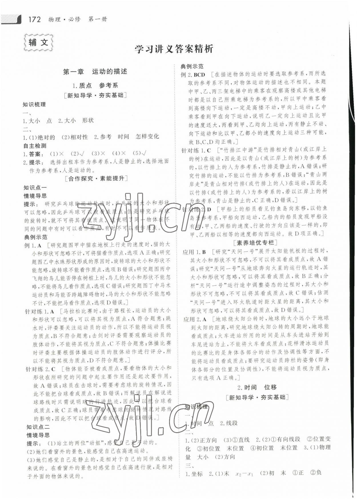 2022年金版新學(xué)案高中同步導(dǎo)學(xué)物理必修第一冊(cè)人教版 參考答案第1頁(yè)