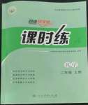 2022年同步導學案課時練二年級數(shù)學上冊人教版