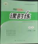 2022年同步導(dǎo)學(xué)案課時練二年級語文上冊人教版