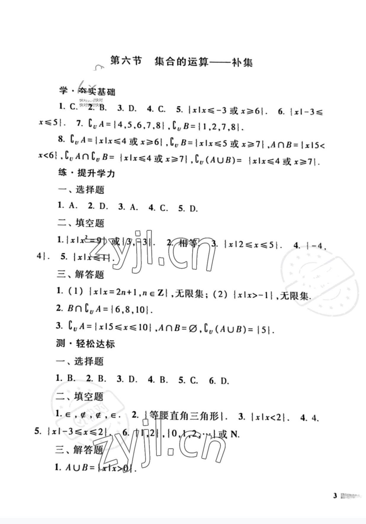 2022年中職學練測考中職數(shù)學上冊&nbsp;參考答案第3頁
