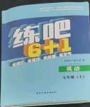 2022年練吧6+1黑龍江教育出版社七年級(jí)英語(yǔ)上冊(cè)仁愛版