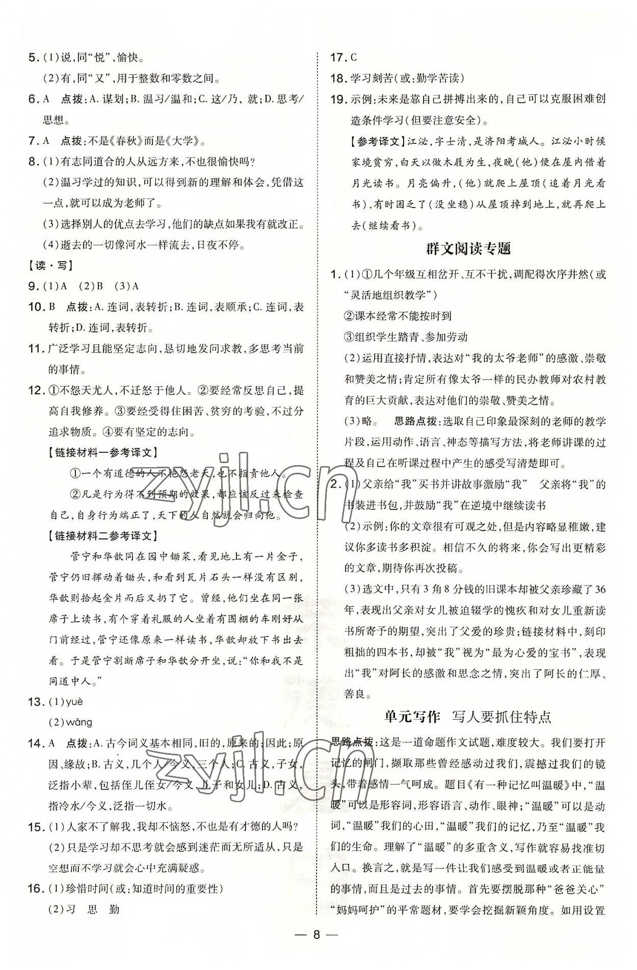 2022年點撥訓(xùn)練七年級語文上冊人教版山西專版 參考答案第8頁