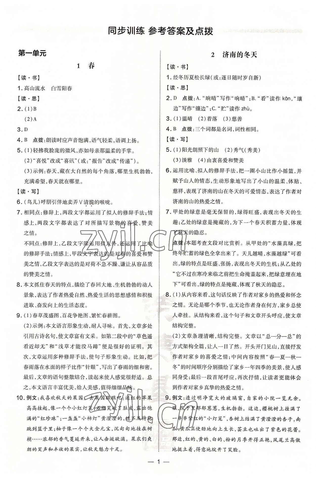 2022年點撥訓(xùn)練七年級語文上冊人教版山西專版 參考答案第1頁