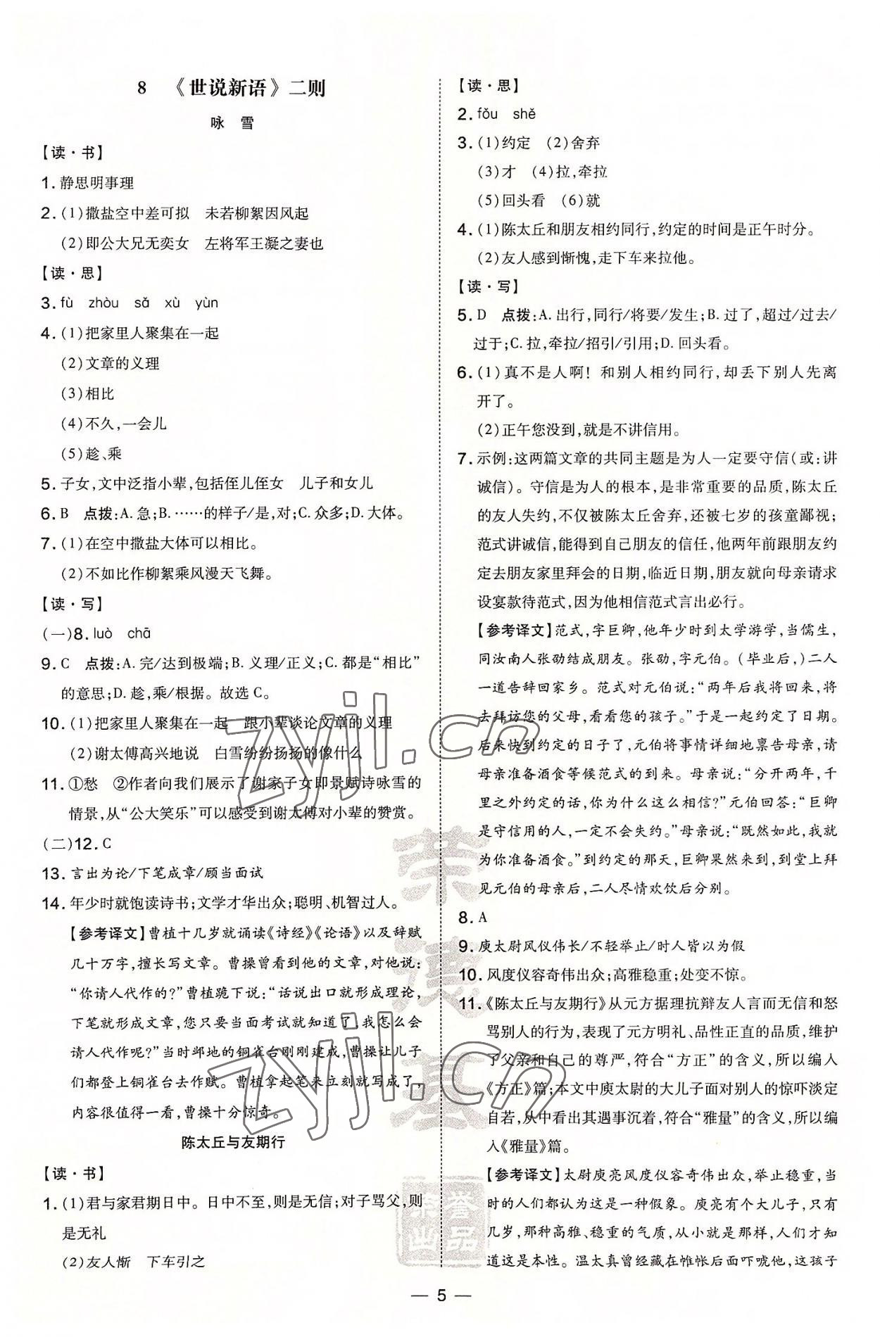 2022年點(diǎn)撥訓(xùn)練七年級(jí)語文上冊(cè)人教版山西專版 參考答案第5頁