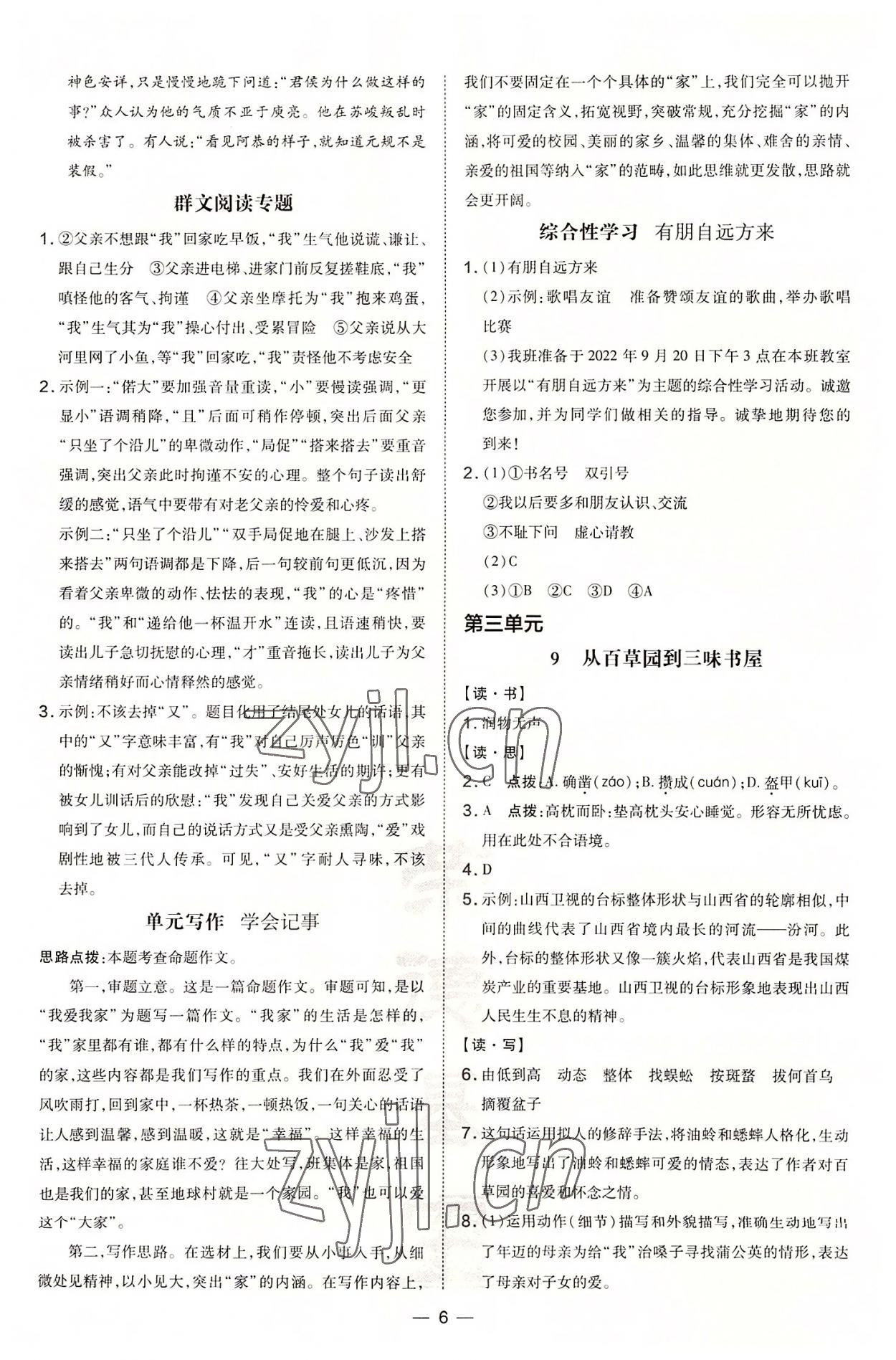 2022年點撥訓(xùn)練七年級語文上冊人教版山西專版 參考答案第6頁