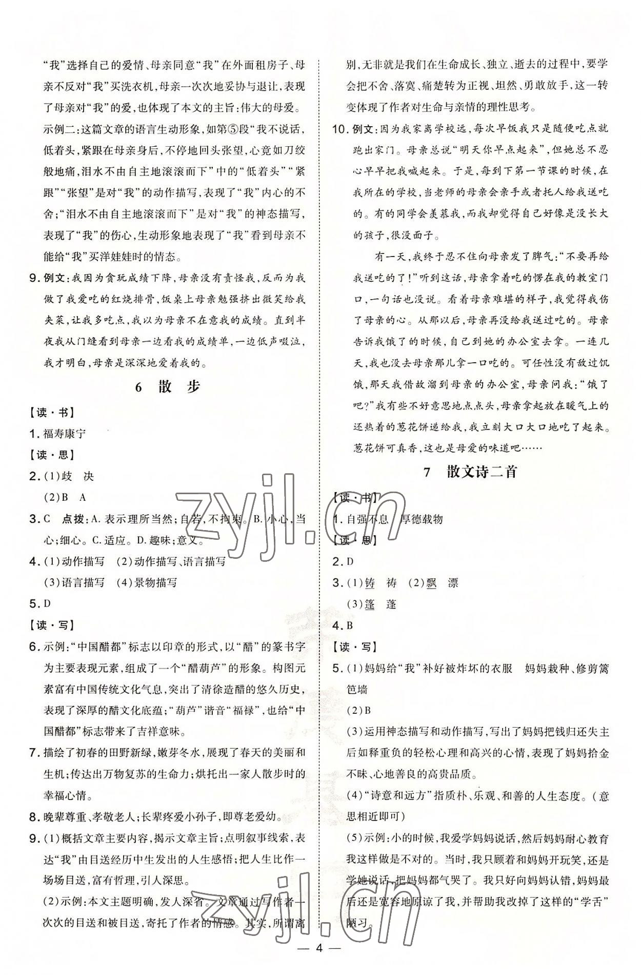 2022年點(diǎn)撥訓(xùn)練七年級(jí)語(yǔ)文上冊(cè)人教版山西專版 參考答案第4頁(yè)