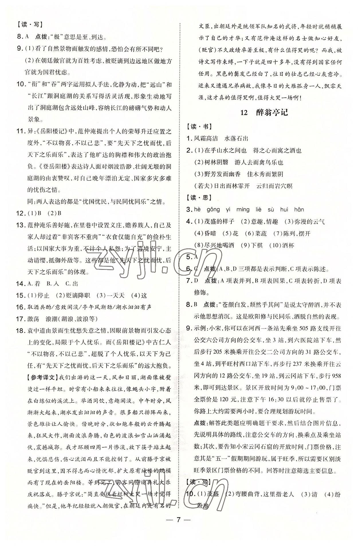 2022年點(diǎn)撥訓(xùn)練九年級(jí)語(yǔ)文上冊(cè)人教版山西專版 第7頁(yè)