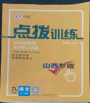 2022年點撥訓(xùn)練九年級語文上冊人教版山西專版