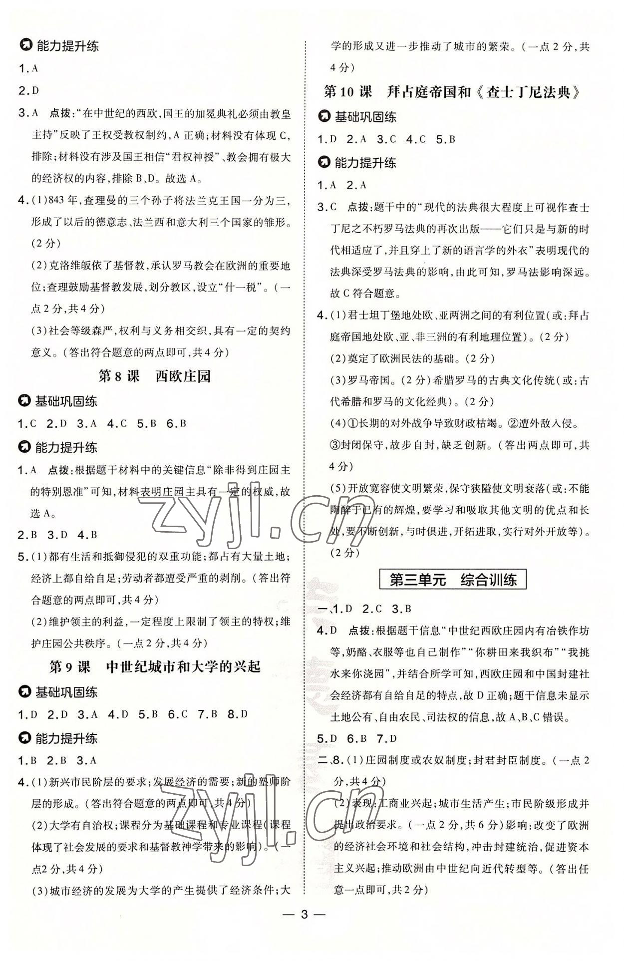 2022年點(diǎn)撥訓(xùn)練九年級(jí)歷史上冊人教版山西專版 第3頁