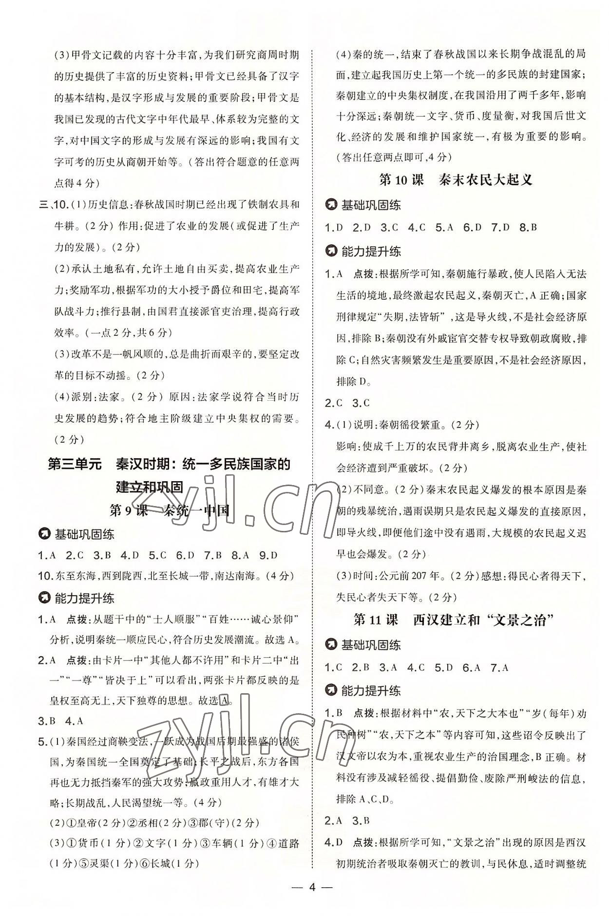 2022年點(diǎn)撥訓(xùn)練七年級(jí)歷史上冊(cè)人教版山西專(zhuān)版 第4頁(yè)