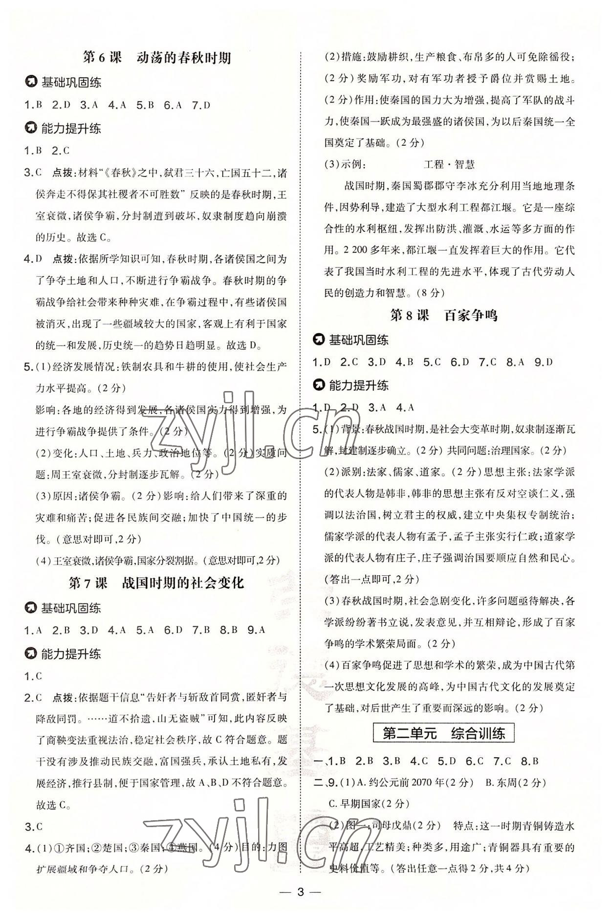 2022年點(diǎn)撥訓(xùn)練七年級歷史上冊人教版山西專版 第3頁