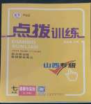 2022年点拨训练七年级道德与法治上册人教版山西专版