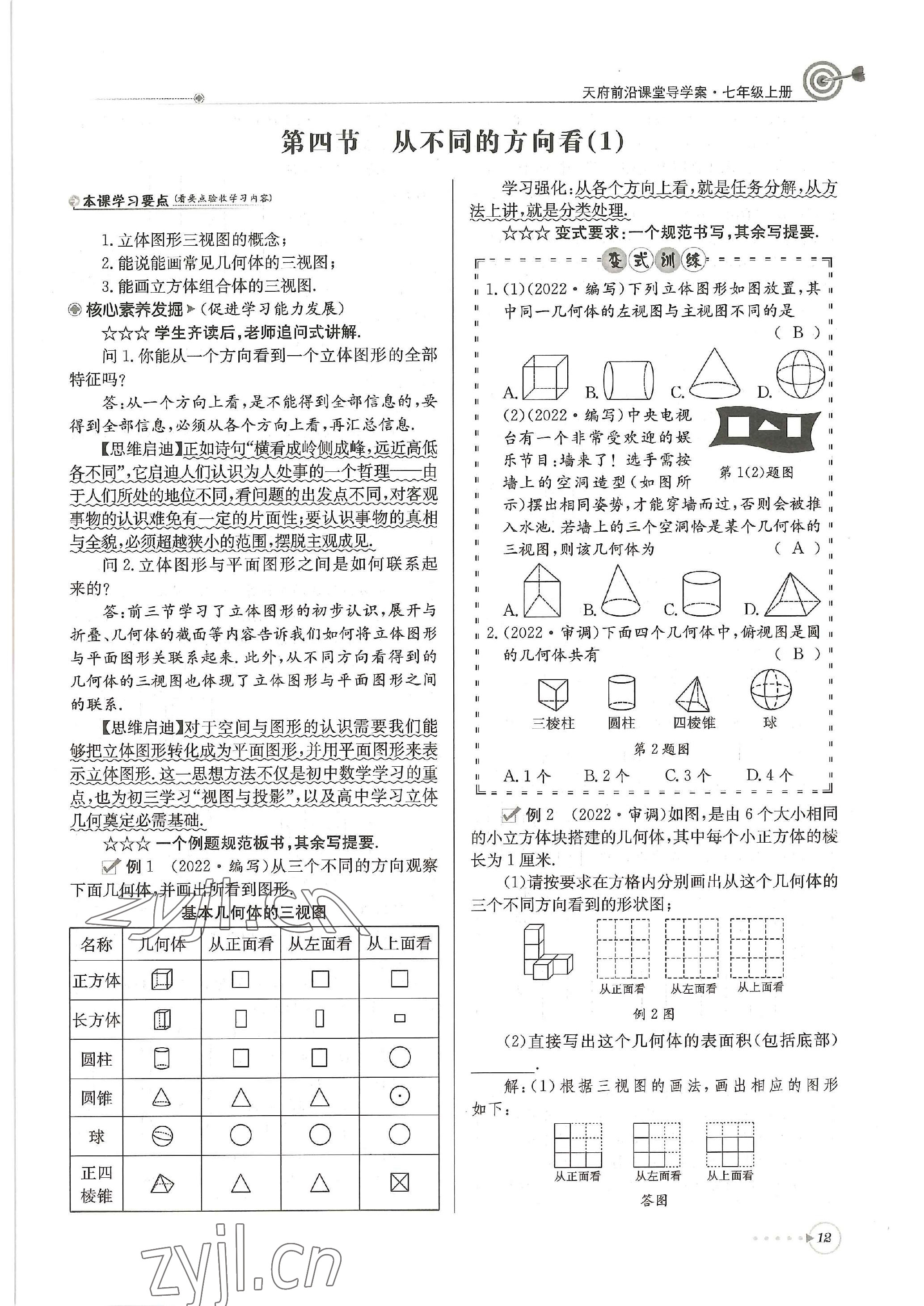 2022年天府前沿課堂導學案七年級數(shù)學上冊北師大版 參考答案第12頁