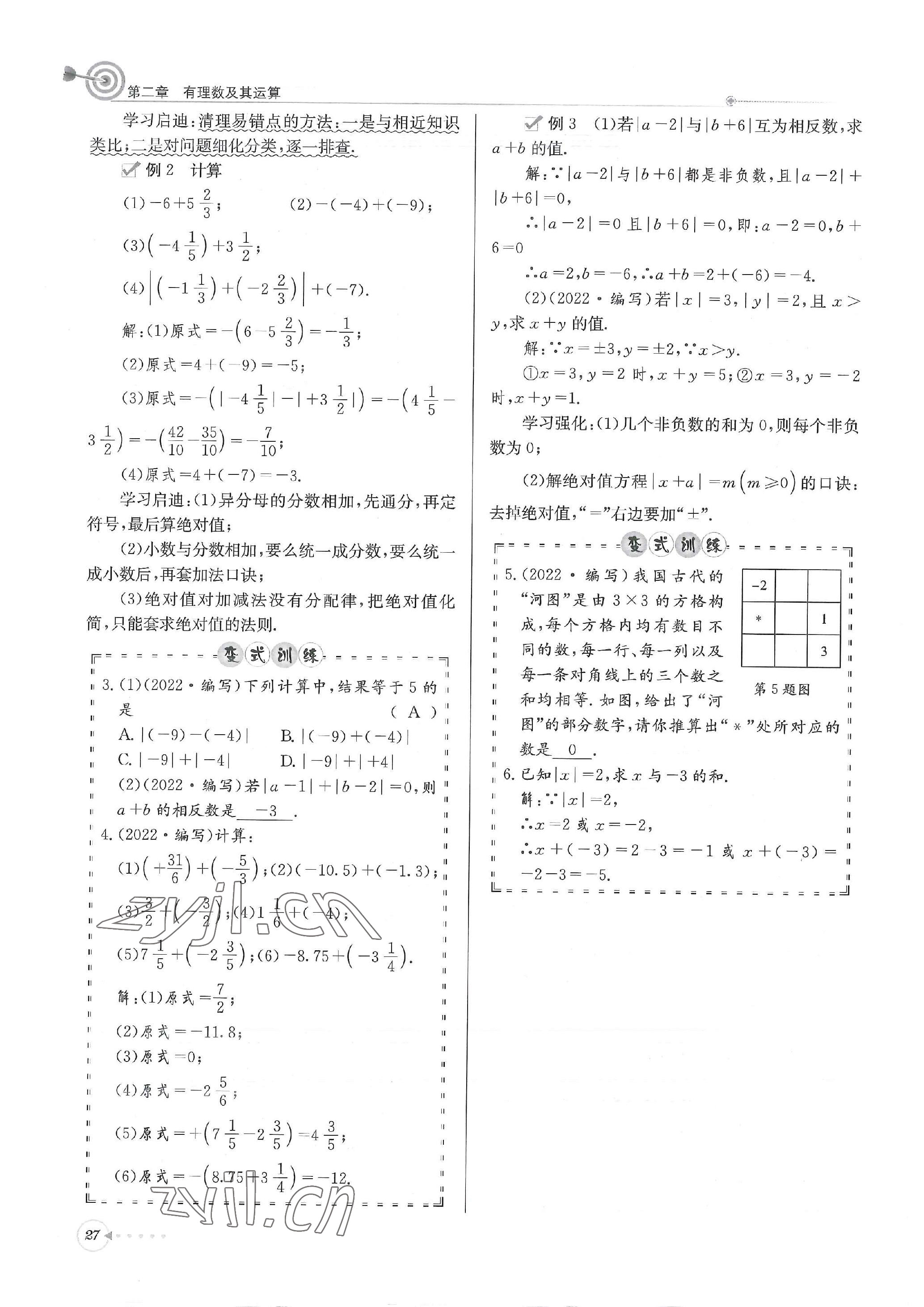 2022年天府前沿課堂導(dǎo)學(xué)案七年級數(shù)學(xué)上冊北師大版 參考答案第27頁