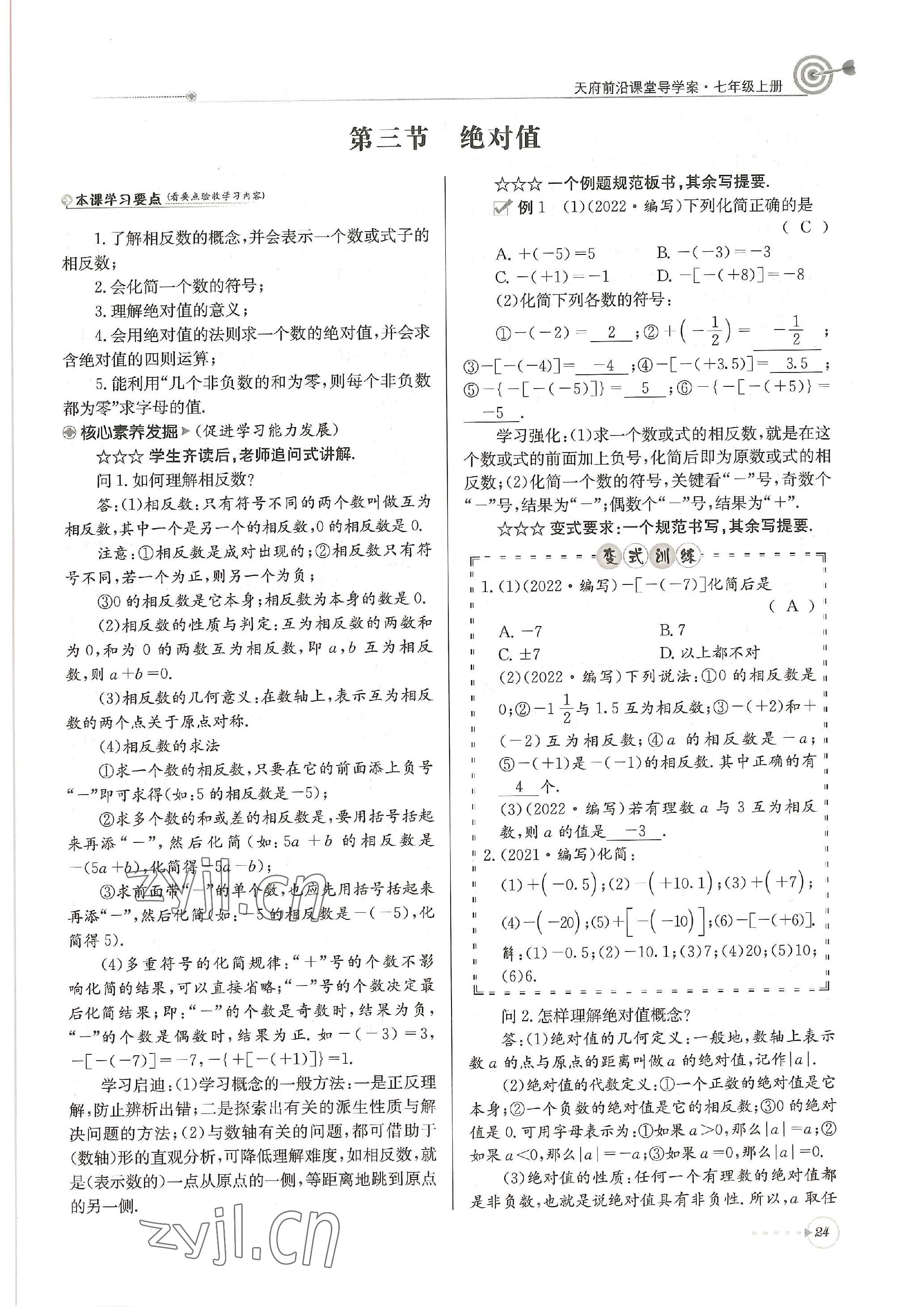2022年天府前沿課堂導(dǎo)學(xué)案七年級(jí)數(shù)學(xué)上冊(cè)北師大版 參考答案第24頁(yè)