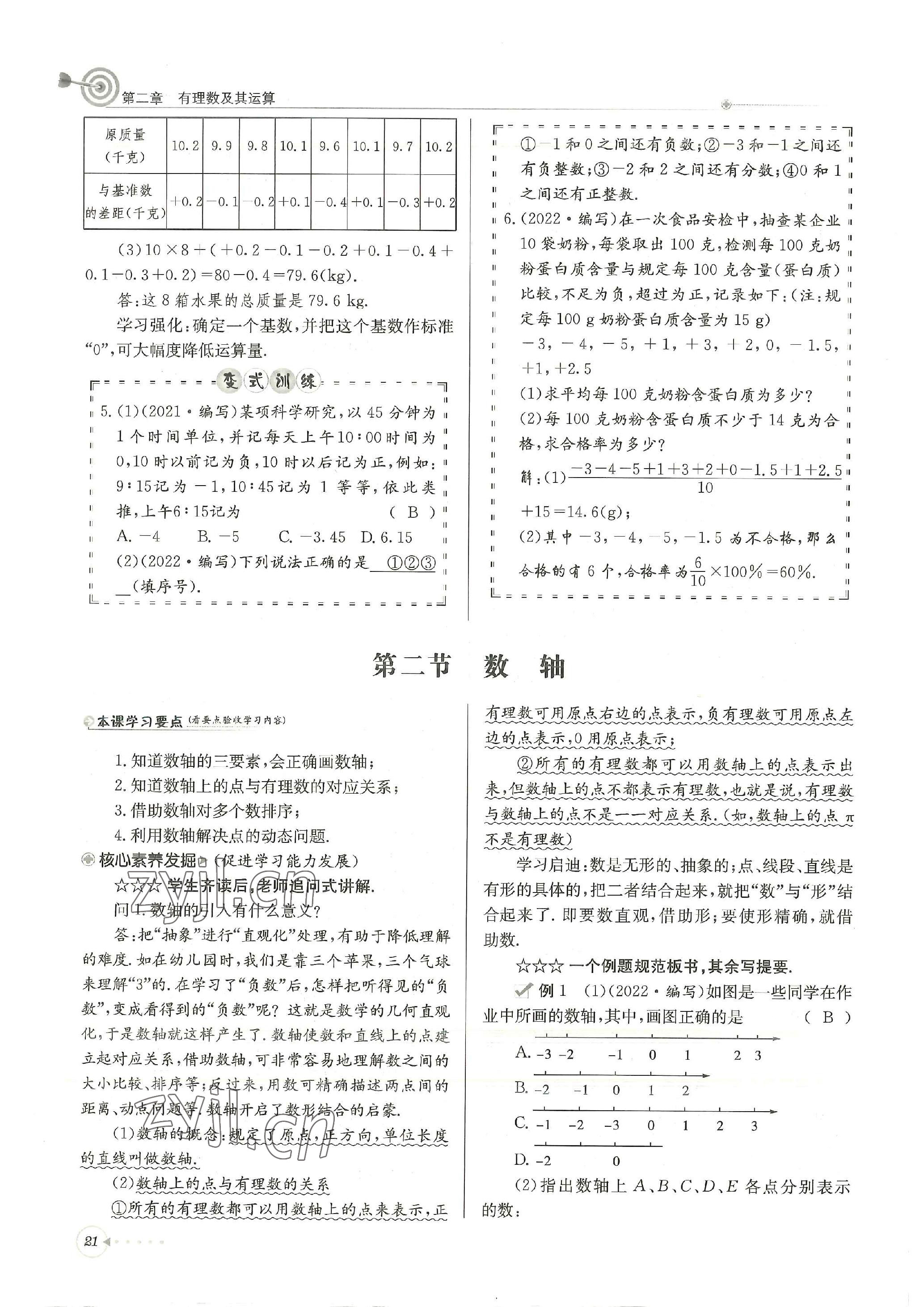 2022年天府前沿課堂導(dǎo)學(xué)案七年級(jí)數(shù)學(xué)上冊(cè)北師大版 參考答案第21頁(yè)