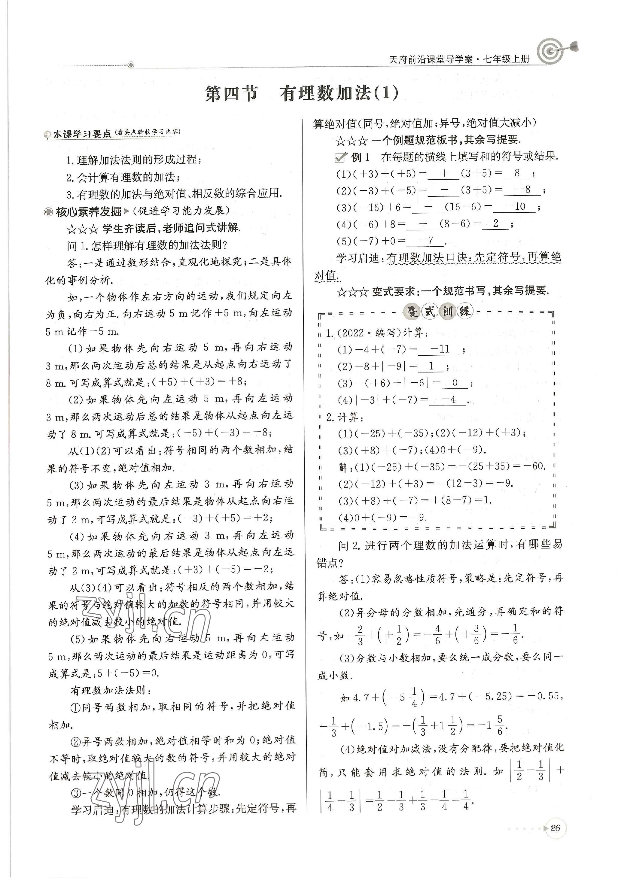 2022年天府前沿課堂導學案七年級數(shù)學上冊北師大版 參考答案第26頁