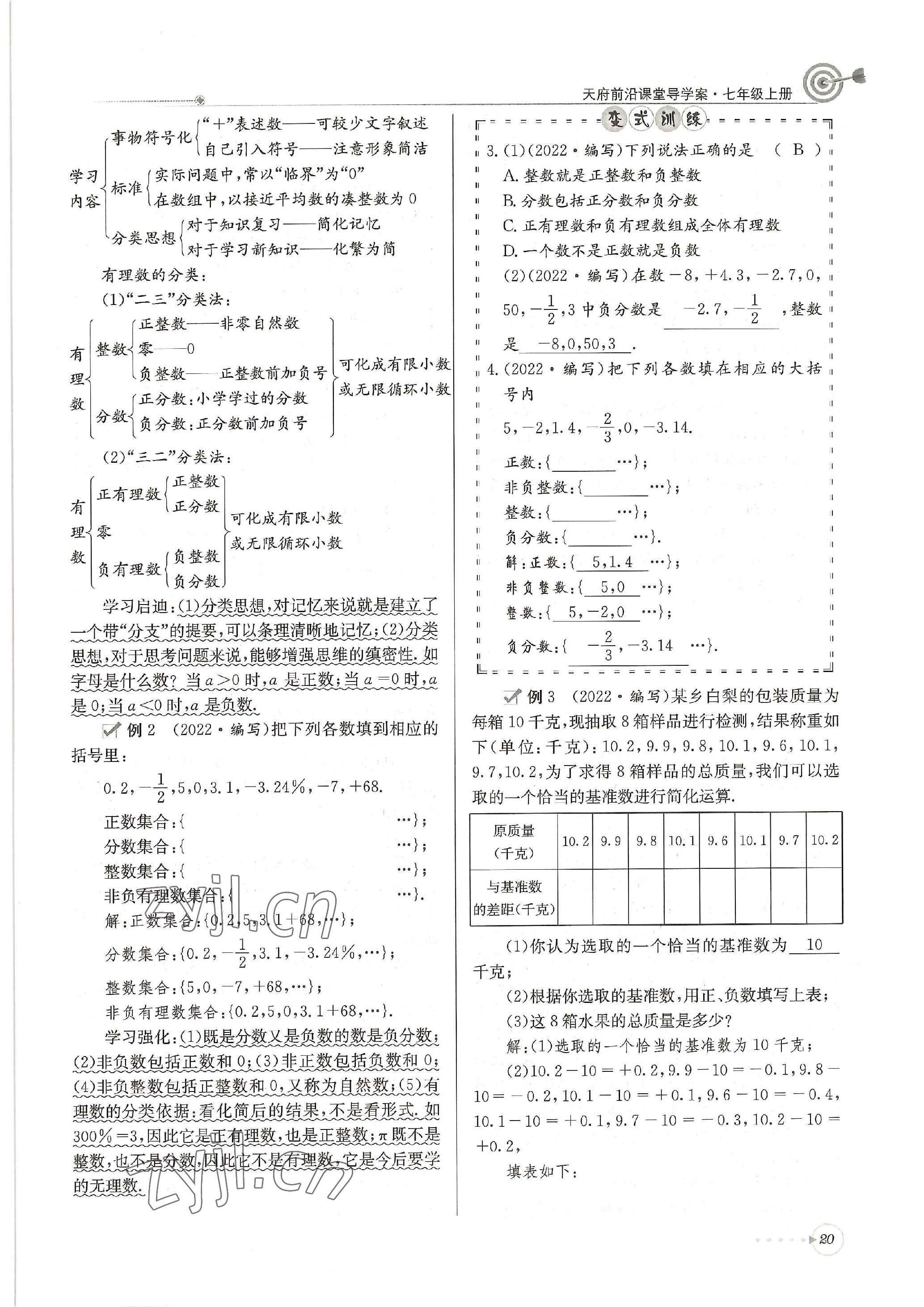 2022年天府前沿課堂導(dǎo)學(xué)案七年級數(shù)學(xué)上冊北師大版 參考答案第20頁