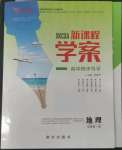 2022年新課程學案高中同步導學地理必修第一冊