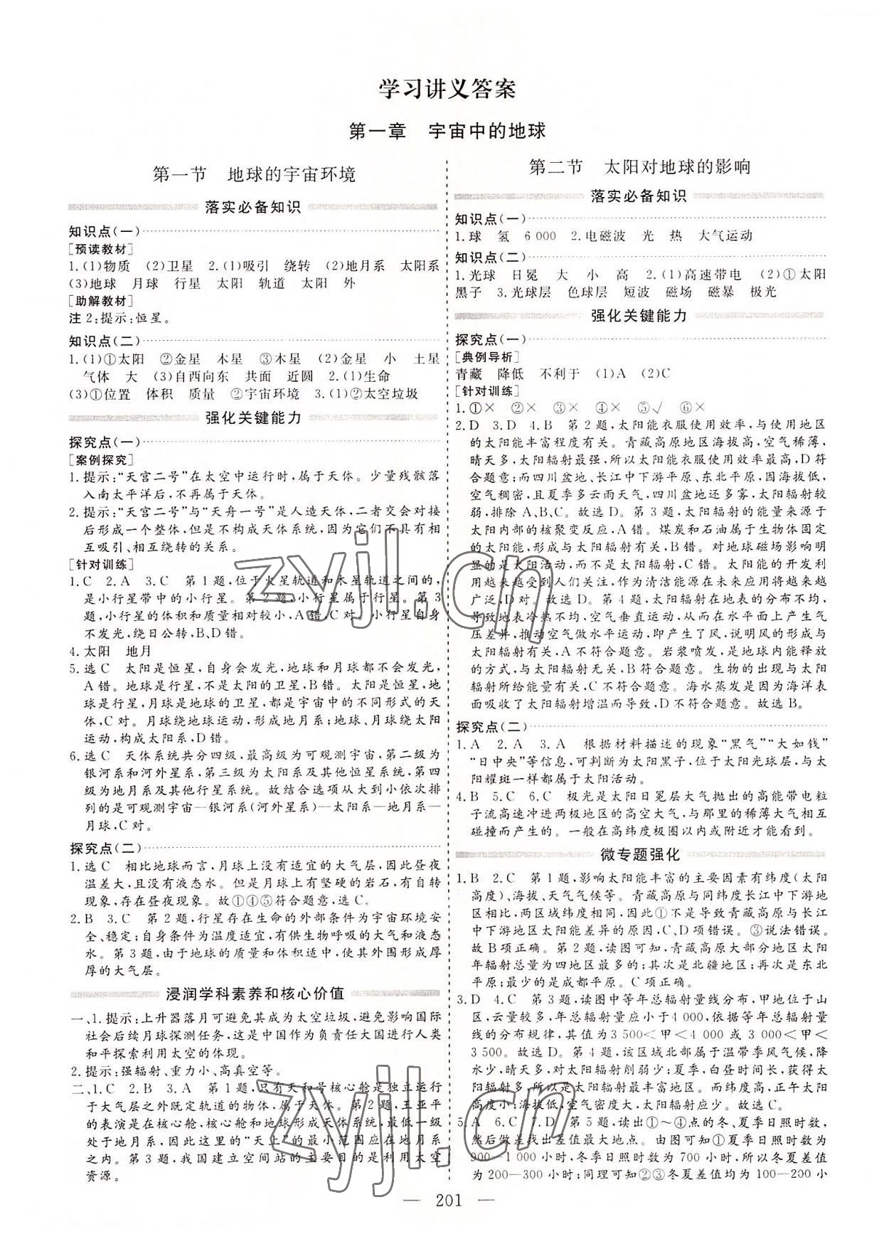 2022年新課程學(xué)案高中同步導(dǎo)學(xué)地理必修第一冊 參考答案第1頁