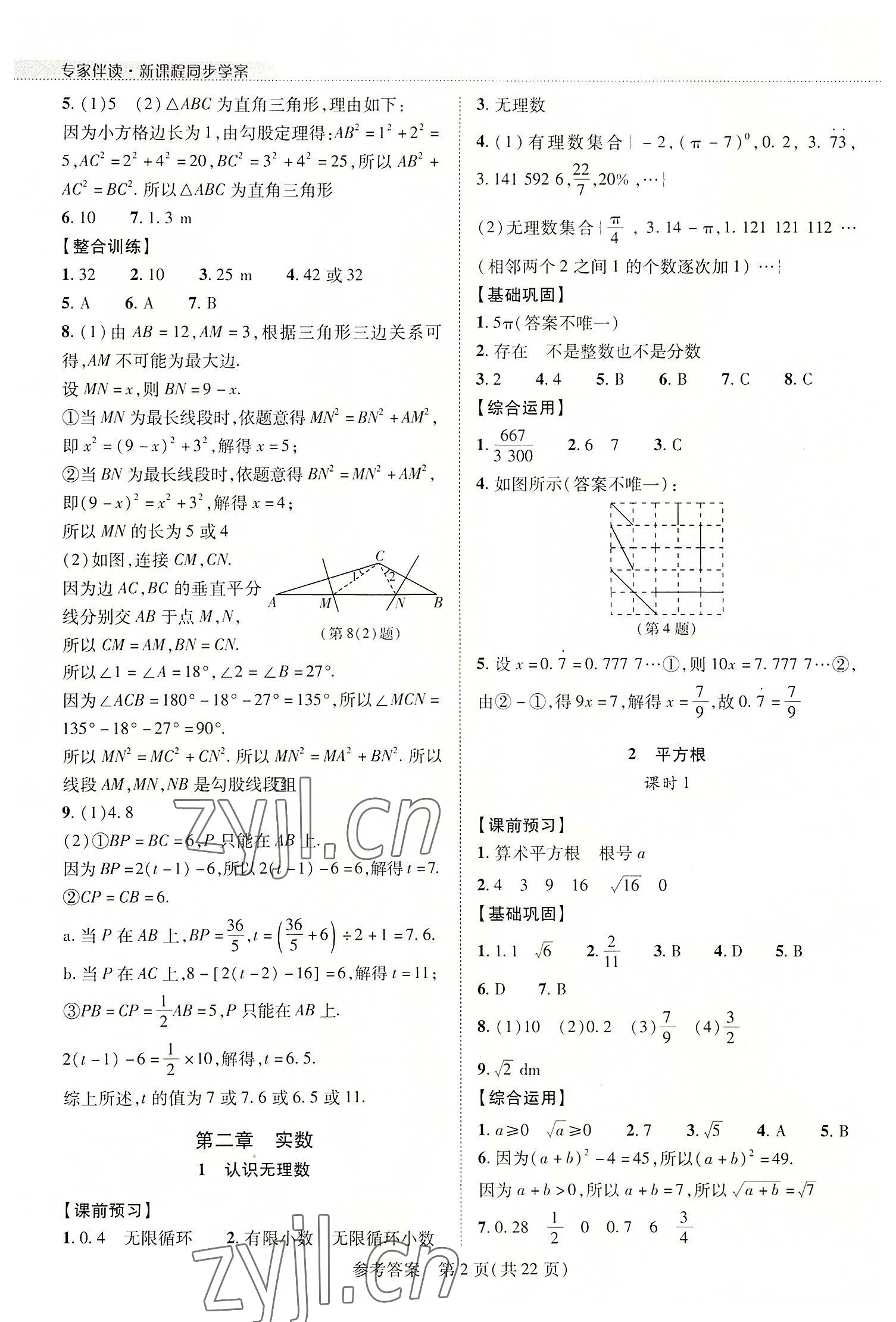 2022年新課程同步學案八年級數(shù)學上冊北師大版 第2頁