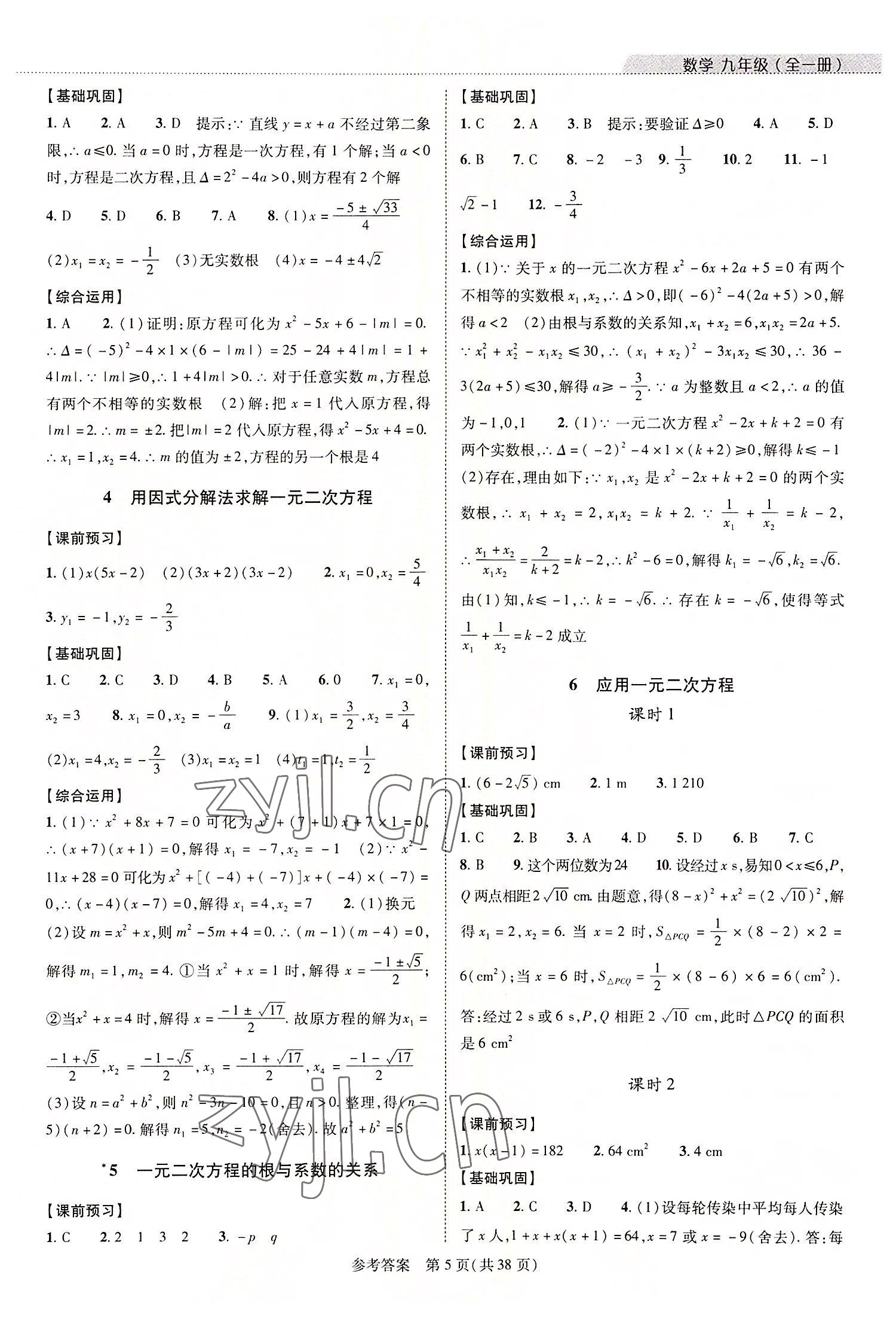 2022年新課程同步學(xué)案九年級(jí)數(shù)學(xué)全一冊(cè)北師大版 參考答案第5頁(yè)