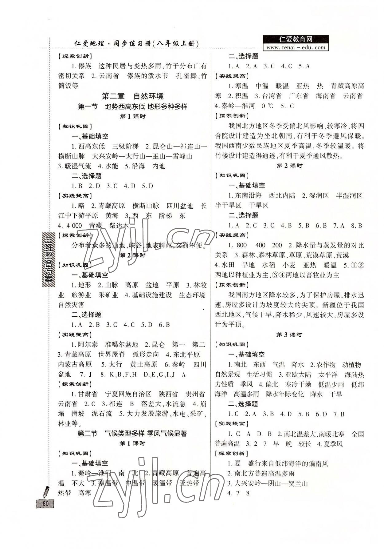 2022年仁愛地理同步練習(xí)冊八年級上冊仁愛版 第2頁